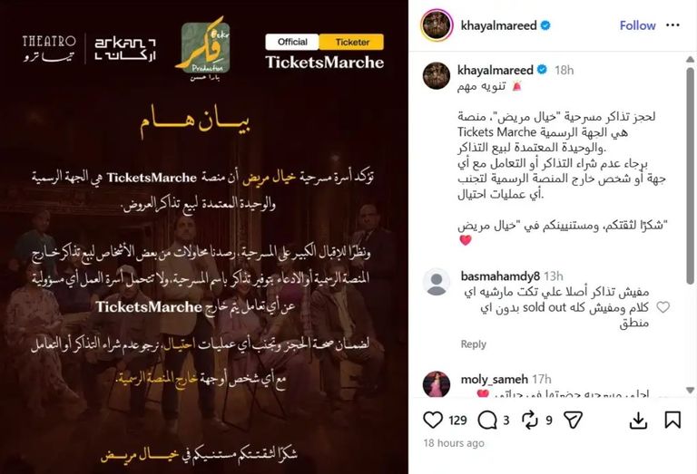 تحذير رسمي من بيع تذاكر وهمية لمسرحية &laquo;خيال مريض&raquo; - صورة 1