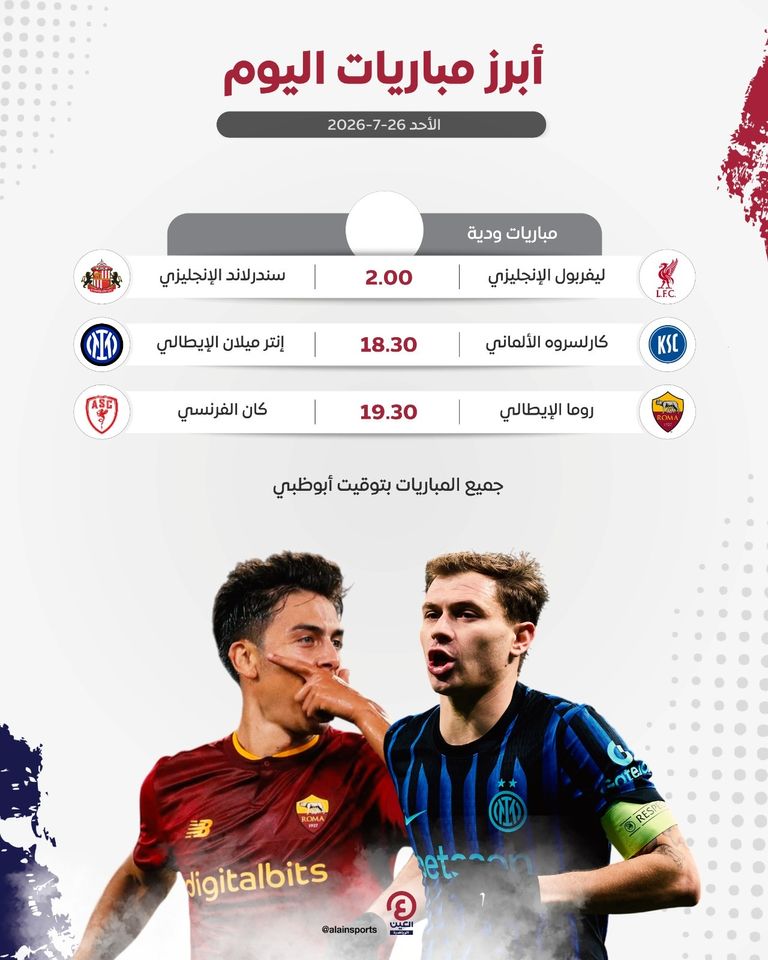 مواعيد مباريات اليوم الأحد 26 يوليو 2026 - صورة 1