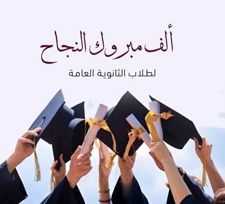 صور تهنئة الثانوية العامة 2026.. خلفيات نجاح باسم الطالب قابلة للمشاركة - صورة 1