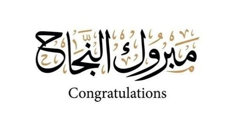 صور تهنئة الثانوية العامة 2026.. خلفيات نجاح باسم الطالب قابلة للمشاركة - صورة 3