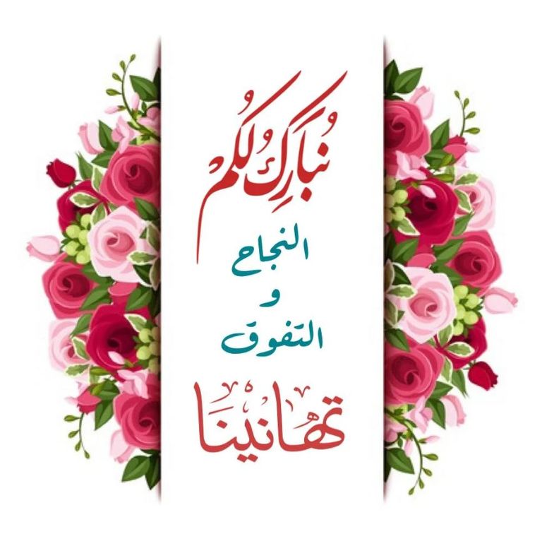 بعد اعتماد النتيجة.. رسائل وصور تهنئة النجاح في الثانوية العامة 2026 - صورة 2