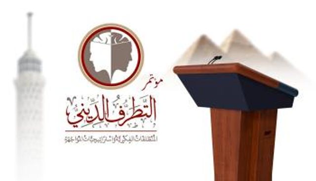 مؤتمر التطرف الديني يخرج بتوصيات للوقاية من الإرهاب