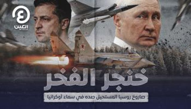 كينجال الروسي يـقتحم حرب أوكرانيا