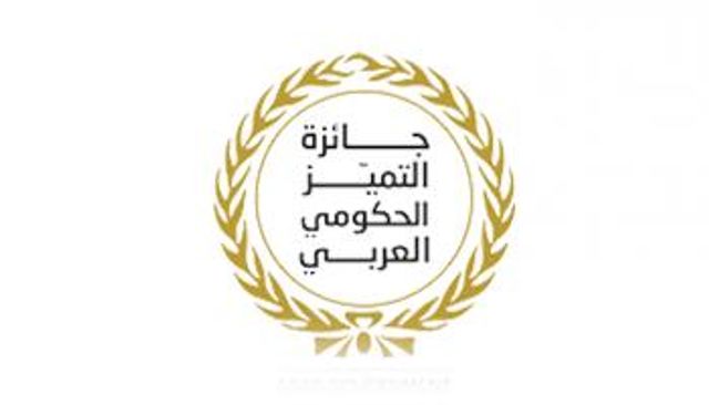 جائزة التميز الحكومي العربي