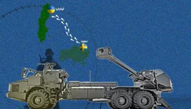 وحش المدافع السويدية في الطريق إلى أوكرانيا