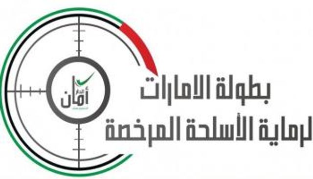 بطولة الإمارات لرماية الأسلحة المرخصة