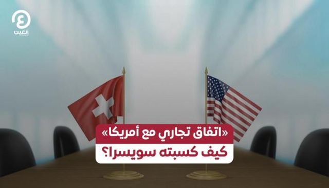 «اتفاق تجاري مع أمريكا».. كيف كسبته سويسرا؟