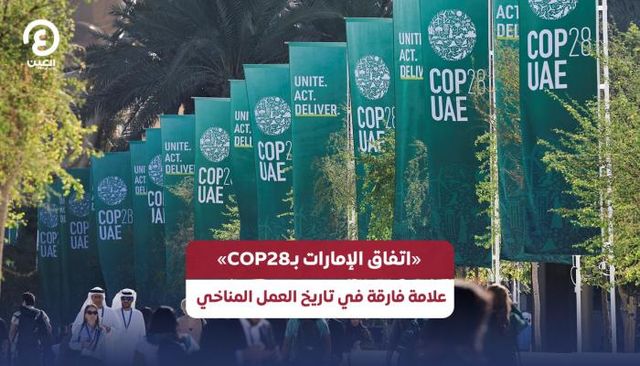 COP28 علامة فارقة في تاريخ العمل المناخي