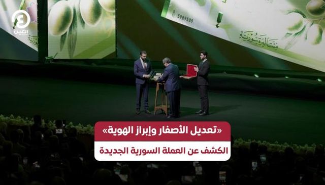 «تعديل الأصفار وإبراز الهوية».. الكشف عن العملة السورية الجديدة