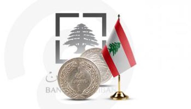 مصرف لبنان يبدأ الإصلاح