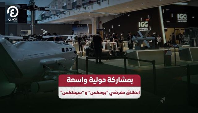 انطلاق معرضي «يومكس» و «سيمتكس»