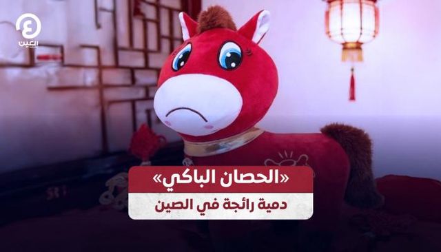 الحصان الباكي