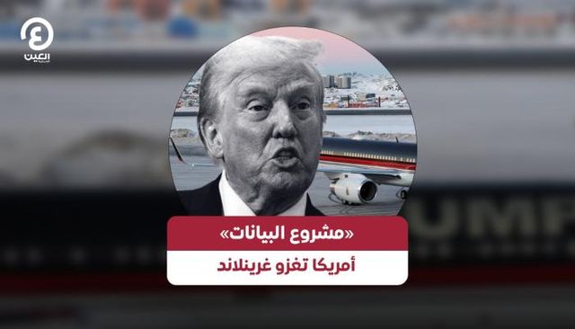 «مشروع البيانات».. أمريكا تغزو غرينلاند