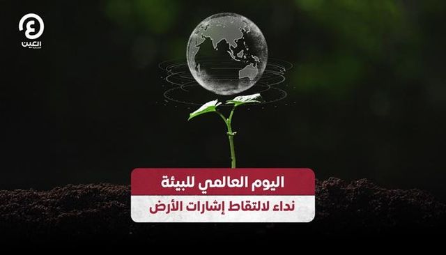 اليوم العالمي للبيئة 2026