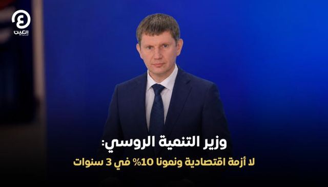 وزير التنمية الاقتصادية الروسي مكسيم ريشيتنيكوف