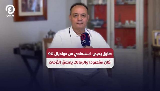 طارق يحيى نجم الزمالك السابق
