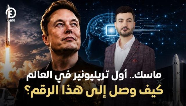 إيلون ماسك أول تريليونير في العالم