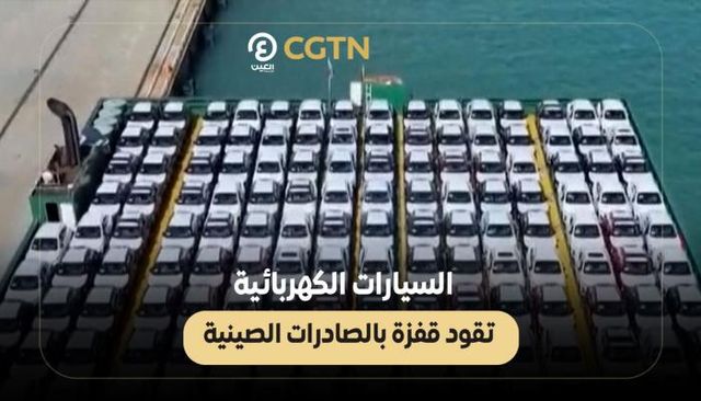 السيارات الكهربائية تقود قفزة بالصادرات الصينية