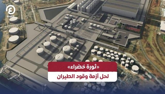 «ثورة خضراء» لحل أزمة وقود الطيران