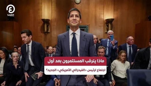 أول اجتماع لرئيس الفيدرالي الأمريكي الجديد