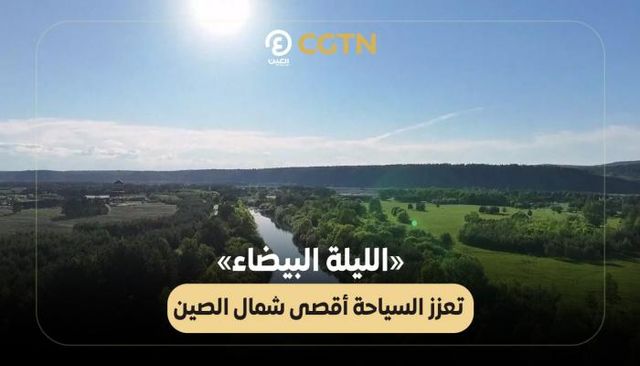 «الليلة البيضاء» تعزز السياحة أقصى شمال الصين
