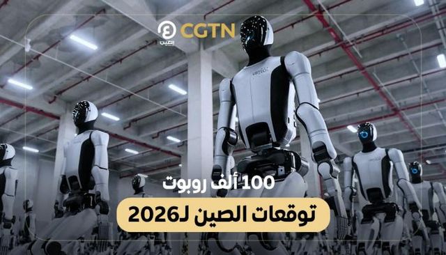 100 ألف روبوت.. توقعات الصين لـ2026