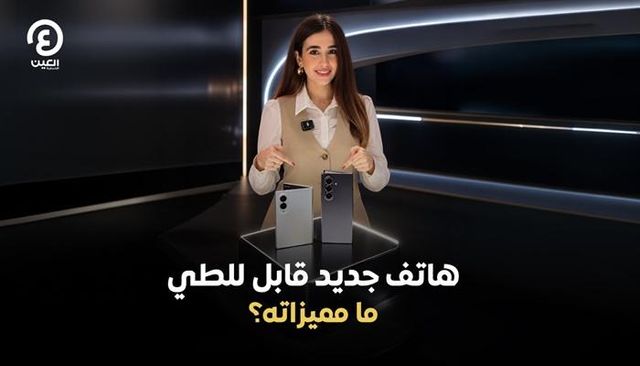 سامسونغ ترفع سقف التحدي بهاتف غالاكسي Z Fold 8
