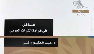 مداخل في قراءة التراث العربي لعبد الحكيم راضي عن مكتبة الأسرة