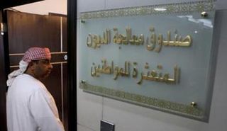 صندوق معالجة الديون المتعثرة