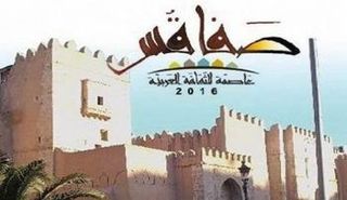 صفاقس عاصمة للثقافة العربية 2016