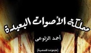 «مملكة الأصوات البعيدة» المجموعة القصصية الأولى للكاتب المصري أحمد الزلوعي