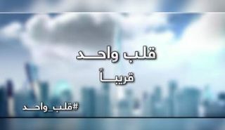 أوبريت قلب واحد