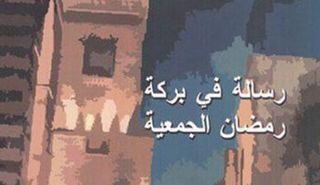 الشعائر والطقوس والقيم الاجتماعية في كتاب "رسالة رمضان" عن قصور الثقافة 