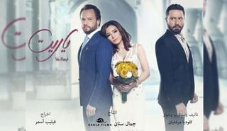 بوستر مسلسل يا ريت