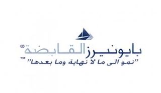 بايونيرز القابضة للاستثمارات المالية