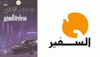 شجب خطوة السفير دفعت البعض إلى إطلاق هاشتاغ #السفير_صوت_من_يدفع_أكثر!