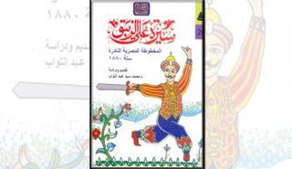 «علي الزيبق» أول سيرة شعبية مصرية خالصة وفق مخطوط نادر يعود لسنة 1880 