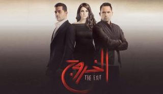 أفيس مسلسل الخروج