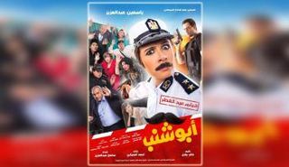 الأفيش الدعائي الأول لفيلم "أبو شنب" بطولة النجمة ياسمين عبد العزيز