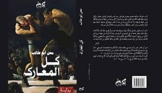 غلاف الرواية التي ينتقدها 