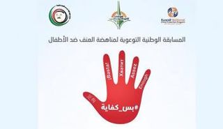 المسابقة الوطنية التوعوية لمناهضة العنف ضد الأطفال