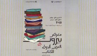 معرض بيروت العربي الدولي للكتاب