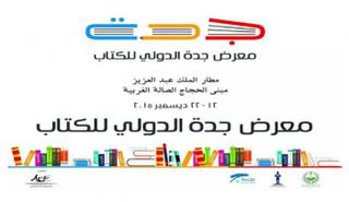 معرض جدة الدولي للكتاب