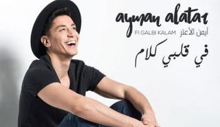 الأعتر يطرح فيديو كليب نهاية الشهر