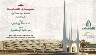مكتبة الإسكندرية.. المؤتمر السابع لمديري المعارض العربية