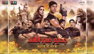 بوستر فيلم "جحيم في الهند"
