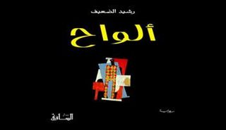 تطرق الكاتب إلى ولادته في نفس تاريخ القنبلة الذرية التي ألقيت على هيروشيما في 6 أغسطس آب 1945
