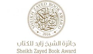 جائزة الشيخ زايد للكتاب