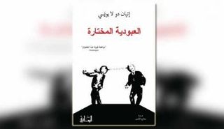 غلاف "العبودية المختارة" بترجمة صالح الأشمر، دار الساقي للنشر والتوزيع