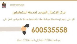 الإعلان الذي نشره المجلس عبر تويتر